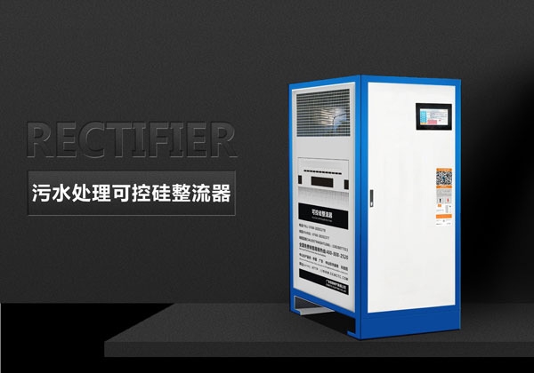 污水处理可控硅整流器