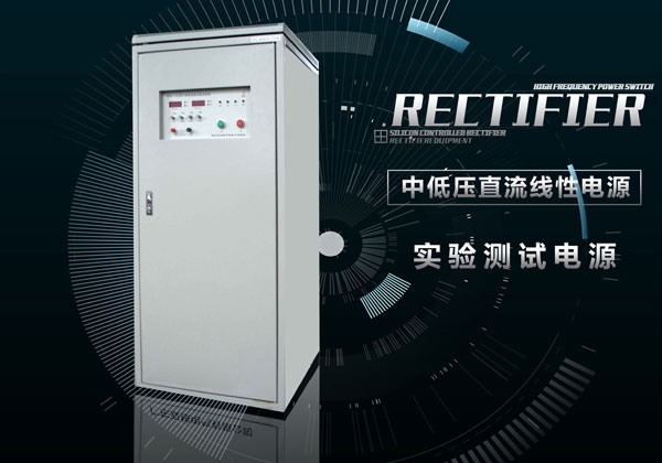 中低压直流线性电源